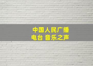 中国人民广播电台 音乐之声